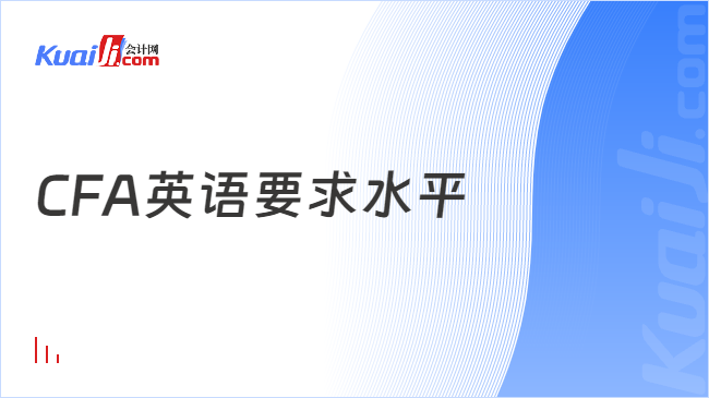 开云全站2024年cfa对英语程度央浼是什么样的？学姐来解答(图1)