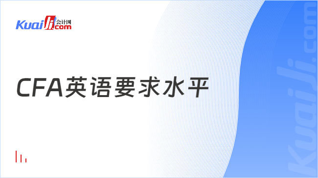 开云全站2024年cfa对英语程度央浼是