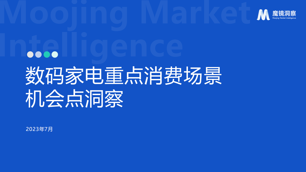 开云全站2023数码家电重心消费场景机缘点洞察陈诉(图1)