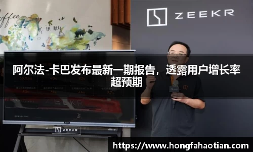 阿尔法-卡巴发布最新一期报告，透露用户增长率超预期