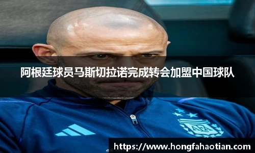 阿根廷球员马斯切拉诺完成转会加盟中国球队