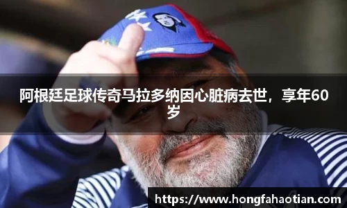 阿根廷足球传奇马拉多纳因心脏病去世，享年60岁