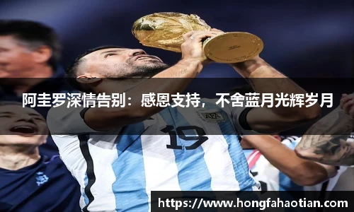 阿圭罗深情告别：感恩支持，不舍蓝月光辉岁月