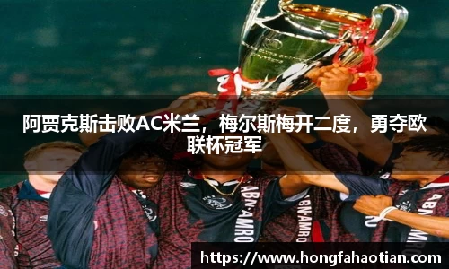 阿贾克斯击败AC米兰，梅尔斯梅开二度，勇夺欧联杯冠军