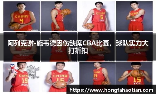 阿列克谢-施韦德因伤缺席CBA比赛，球队实力大打折扣