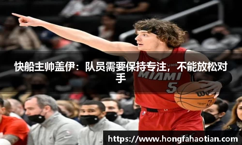 快船主帅盖伊：队员需要保持专注，不能放松对手