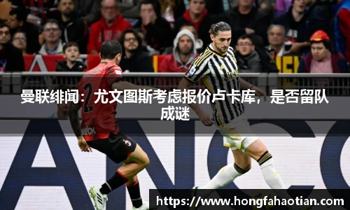 曼联绯闻：尤文图斯考虑报价卢卡库，是否留队成谜