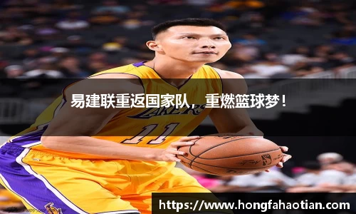 易建联重返国家队，重燃篮球梦！