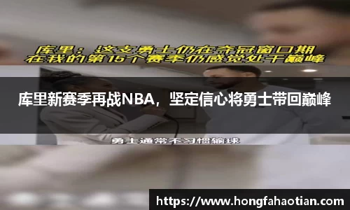 库里新赛季再战NBA，坚定信心将勇士带回巅峰
