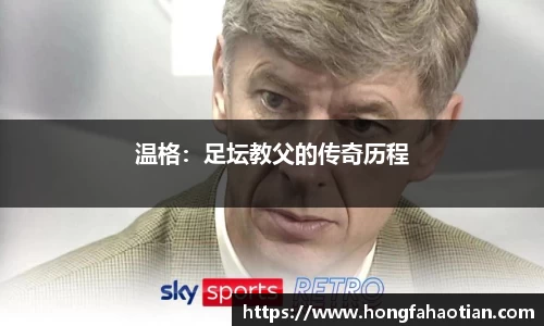 温格：足坛教父的传奇历程