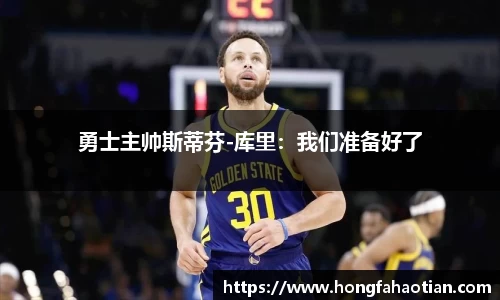 勇士主帅斯蒂芬-库里：我们准备好了