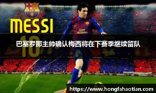 巴塞罗那主帅确认梅西将在下赛季继续留队