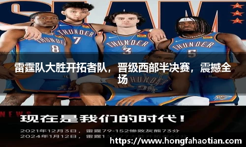 雷霆队大胜开拓者队，晋级西部半决赛，震撼全场