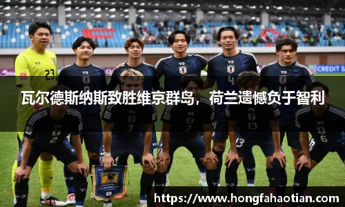 瓦尔德斯纳斯致胜维京群岛，荷兰遗憾负于智利