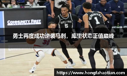 勇士再度成功逆袭马刺，库里状态正值巅峰