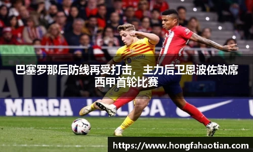 巴塞罗那后防线再受打击，主力后卫恩波佐缺席西甲首轮比赛