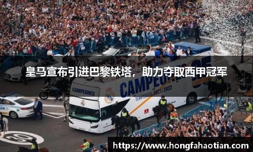 皇马宣布引进巴黎铁塔，助力夺取西甲冠军
