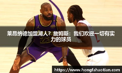 莱昂纳德加盟湖人？詹姆斯：我们欢迎一切有实力的球员