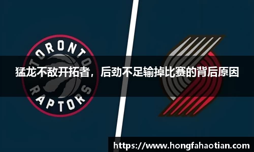 猛龙不敌开拓者，后劲不足输掉比赛的背后原因