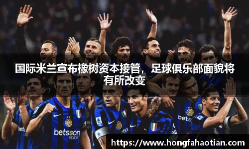 国际米兰宣布橡树资本接管，足球俱乐部面貌将有所改变