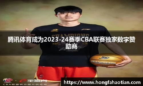 腾讯体育成为2023-24赛季CBA联赛独家数字赞助商