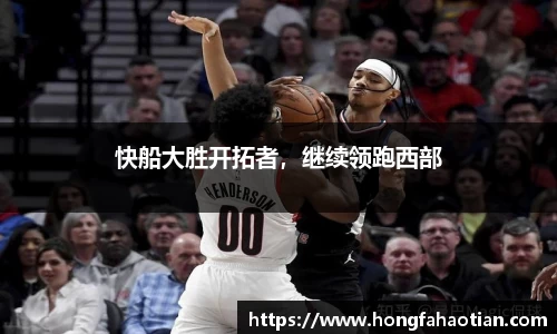 快船大胜开拓者，继续领跑西部