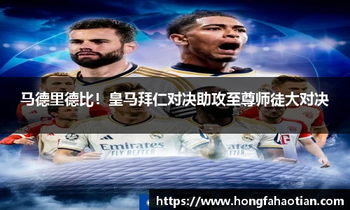 马德里德比！皇马拜仁对决助攻至尊师徒大对决