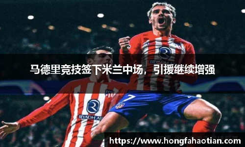 马德里竞技签下米兰中场，引援继续增强