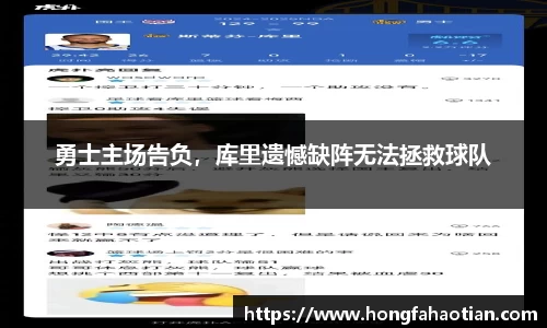 勇士主场告负，库里遗憾缺阵无法拯救球队