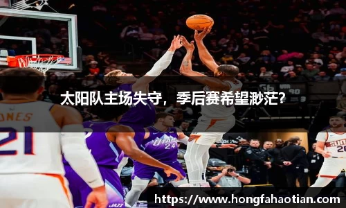 太阳队主场失守，季后赛希望渺茫？