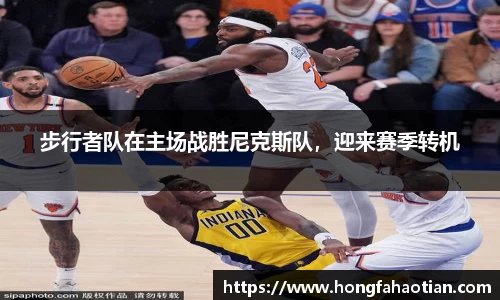 步行者队在主场战胜尼克斯队，迎来赛季转机