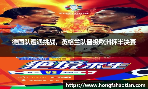 德国队遭遇挑战，英格兰队晋级欧洲杯半决赛