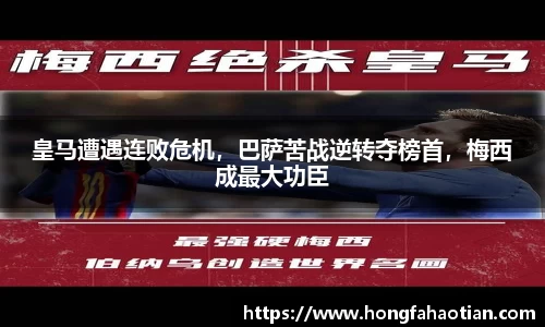皇马遭遇连败危机，巴萨苦战逆转夺榜首，梅西成最大功臣