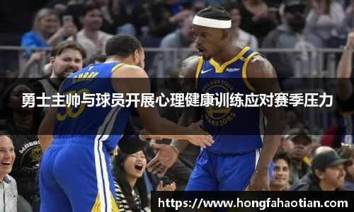 勇士主帅与球员开展心理健康训练应对赛季压力