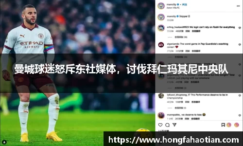 曼城球迷怒斥东社媒体，讨伐拜仁玛其尼中央队