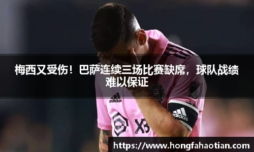 梅西又受伤！巴萨连续三场比赛缺席，球队战绩难以保证