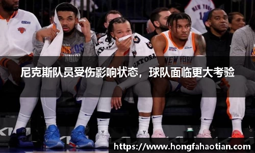 尼克斯队员受伤影响状态，球队面临更大考验