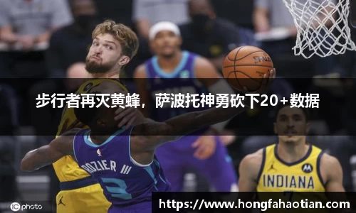 步行者再灭黄蜂，萨波托神勇砍下20+数据