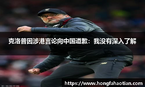 克洛普因涉港言论向中国道歉：我没有深入了解