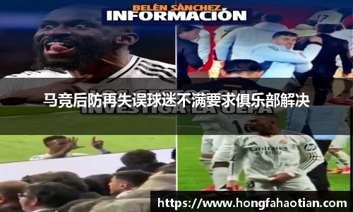 马竞后防再失误球迷不满要求俱乐部解决