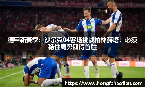 德甲新赛季：沙尔克04客场挑战柏林赫塔，必须稳住局势取得首胜