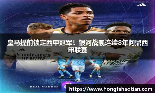 皇马提前锁定西甲冠军！银河战舰连续8年问鼎西甲联赛