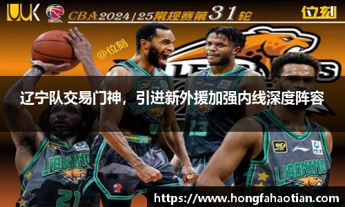辽宁队交易门神，引进新外援加强内线深度阵容