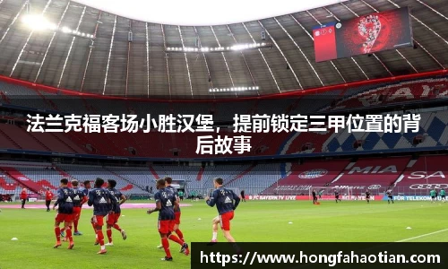 法兰克福客场小胜汉堡，提前锁定三甲位置的背后故事