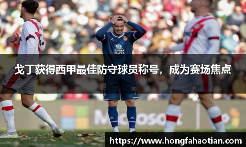 戈丁获得西甲最佳防守球员称号，成为赛场焦点