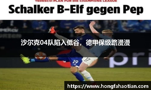 沙尔克04队陷入低谷，德甲保级路漫漫