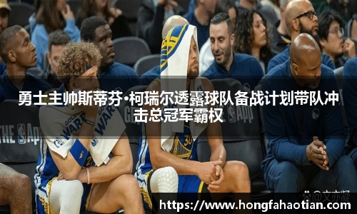 勇士主帅斯蒂芬·柯瑞尔透露球队备战计划带队冲击总冠军霸权