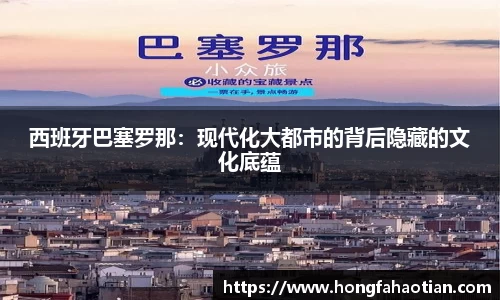 西班牙巴塞罗那：现代化大都市的背后隐藏的文化底蕴