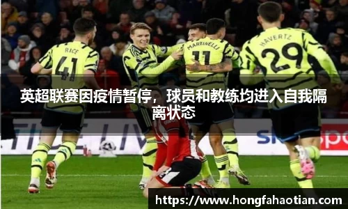 英超联赛因疫情暂停，球员和教练均进入自我隔离状态