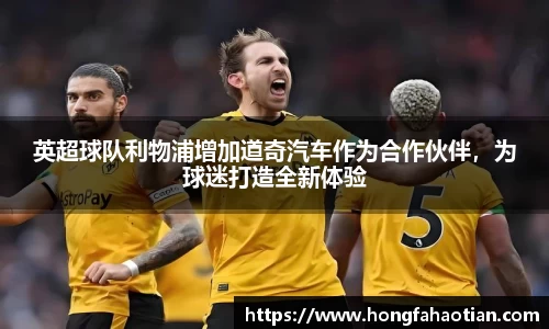 英超球队利物浦增加道奇汽车作为合作伙伴，为球迷打造全新体验